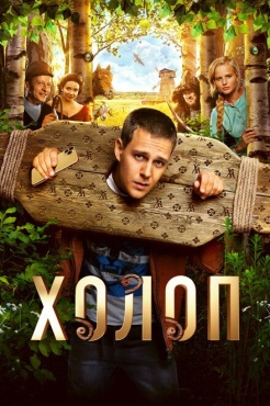 Фильм Холоп (2019) бесплатно