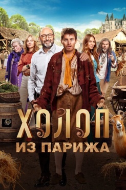Фильм Холоп из Парижа (2024) бесплатно
