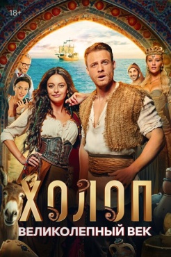 Фильм Холоп. Великолепный век (2024) бесплатно