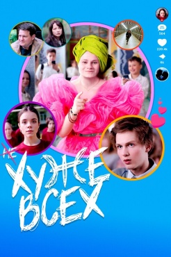 Фильм Хуже всех (2024) бесплатно