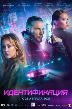 Фильм Идентификация (2025) бесплатно