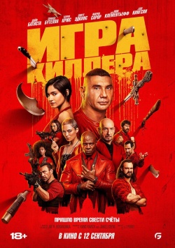 Фильм Игра киллера (2024) бесплатно