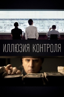 Фильм Иллюзия контроля (2021) бесплатно