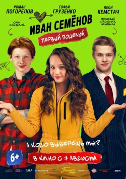 Фильм Иван Семенов. Первый поцелуй (2025) бесплатно