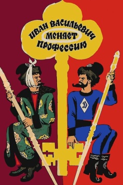 Фильм Иван Васильевич меняет профессию (1973) бесплатно