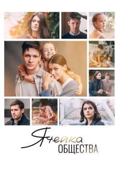 Фильм Ячейка общества (2024) бесплатно