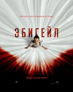 Фильм Эбигейл (2024) бесплатно