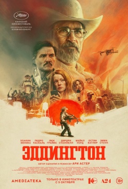 Фильм Эддингтон (2025) бесплатно