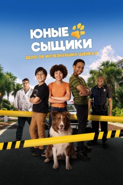 Фильм Юные сыщики. Дело об исчезнувших щенках (2025) бесплатно