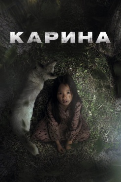 Фильм Карина (2024) бесплатно