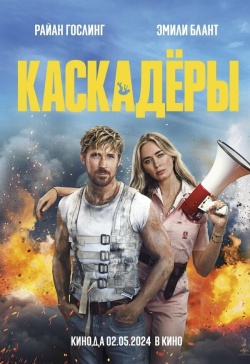 Фильм Каскадеры (2024) бесплатно