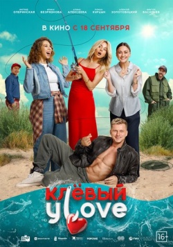 Фильм Клёвый УLove (2025) бесплатно