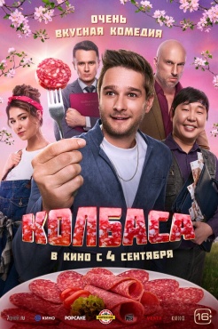 Фильм Колбаса (2025) бесплатно