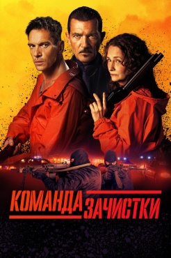 Фильм Команда зачистки (2024) бесплатно