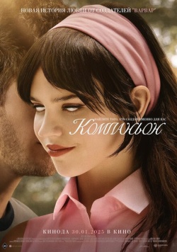 Фильм Компаньон (2025) бесплатно