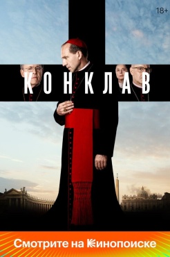Фильм Конклав (2024) бесплатно
