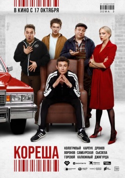 Фильм Кореша (2024) бесплатно