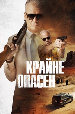 Фильм Крайне опасен (2024) бесплатно