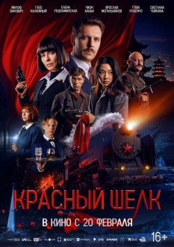 Фильм Красный шелк (2025) бесплатно