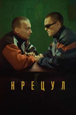 Фильм Крецул (2023) бесплатно