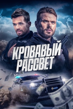Фильм Кровавый рассвет (2025) бесплатно