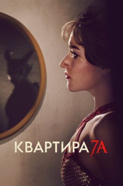 Фильм Квартира 7А (2024) бесплатно
