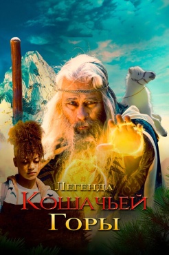 Фильм Легенда о горе Кошачьих когтей (2024) бесплатно