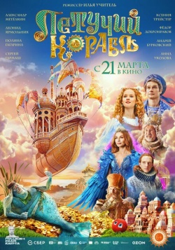 Фильм Летучий корабль (2024) бесплатно