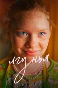 Фильм Лгунья (2024) бесплатно