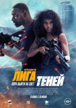 Фильм Лига теней (2025) бесплатно