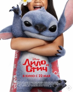 Фильм Лило и Стич (2025) бесплатно