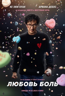 Фильм Любовь — боль (2025) бесплатно