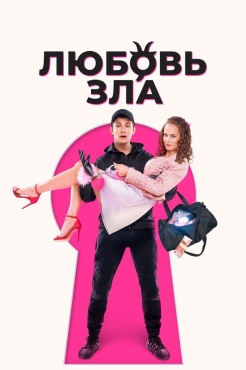 Фильм Любовь зла (2024) бесплатно