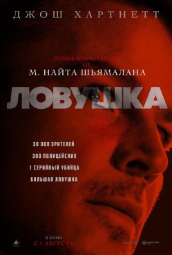 Фильм Ловушка (2024) бесплатно