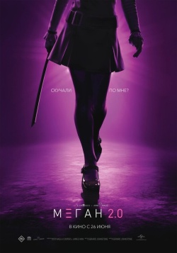 Фильм М3ГАН 2.0 (2025) бесплатно