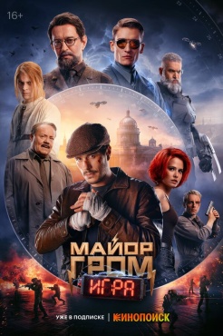 Фильм Майор Гром: Игра (2024) бесплатно