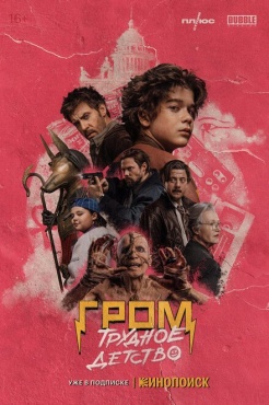 Фильм Майор Гром:Трудное детство (2022) бесплатно