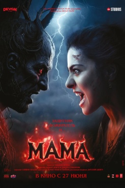 Фильм Мама (2025) бесплатно