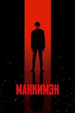 Фильм Манкимэн (2024) бесплатно