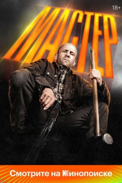Фильм Мастер (2025) бесплатно