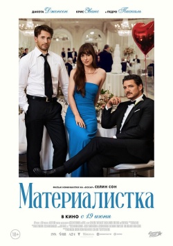 Фильм Материалистка (2025) бесплатно