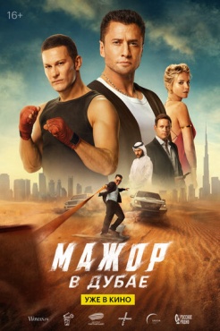 Фильм Мажор в Дубае (2025) бесплатно