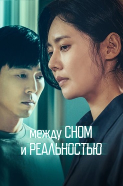 Фильм Между сном и реальностью (2024) бесплатно