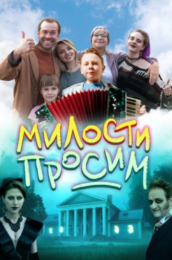 Фильм Милости просим (2025) бесплатно