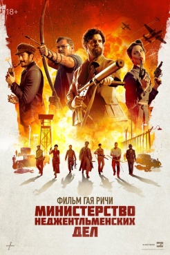 Фильм Министерство неджентльменских дел (2024) бесплатно