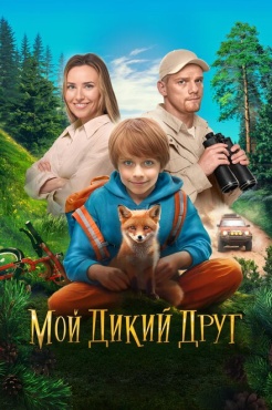 Фильм Мой дикий друг (2024) бесплатно