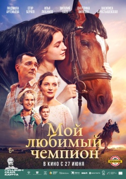 Фильм Мой любимый чемпион (2024) бесплатно