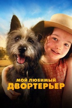 Фильм Мой любимый двортерьер (2024) бесплатно