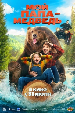 Фильм Мой папа - медведь (2025) бесплатно
