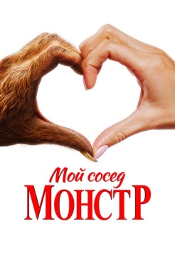 Фильм Мой сосед – монстр (2024) бесплатно